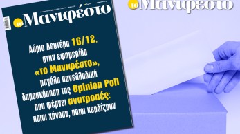 Σήμερα στην εφημερίδα «το Μανιφέστο» μεγάλη πανελλαδική δημοσκόπηση της Opinion Poll που φέρνει ανατροπές Σήμερα στην εφημερίδα «το Μανιφέστο» μεγάλη πανελλαδική δημοσκόπηση της Opinion Poll που φέρνει ανατροπές