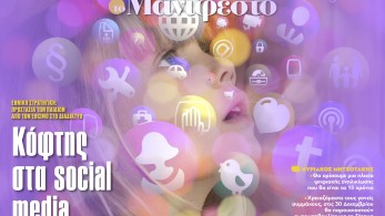 Διαβάστε στην εφημερίδα «το Μανιφέστο»: Κόφτης στα social media