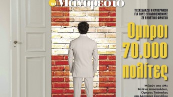 Διαβάστε στην εφημερίδα «το Μανιφέστο»: Όμηροι 70.000 πολίτες