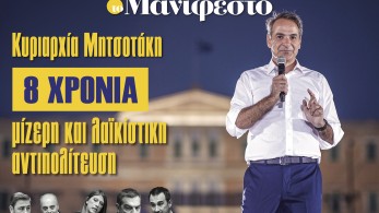 Διαβάστε στην εφημερίδα «το Μανιφέστο»: Κυριαρχία Μητσοτάκη - 8 χρόνια μίζερη και λαϊκίστικη αντιπολίτευση