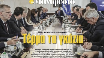 Διαβάστε στην εφημερίδα «το Μανιφέστο»: Τέρμα τα γκάζια