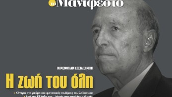 Διαβάστε στην εφημερίδα «το Μανιφέστο»: Ιn memoriam Κώστα Σημίτη-Η ζωή του όλη