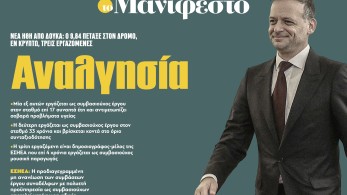 Διαβάστε στην εφημερίδα «το Μανιφέστο»: Αναλγησία
