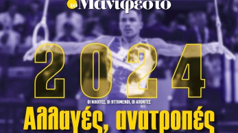 Διαβάστε στην εφημερίδα «το Μανιφέστο»: 2024-Αλλαγές, ανατροπές