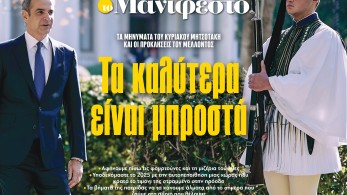 Διαβάστε στην εφημερίδα «το Μανιφέστο»: Τα καλύτερα είναι μπροστά