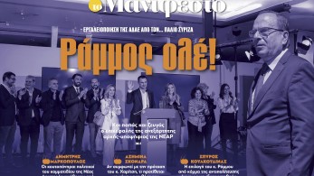 Διαβάστε στην εφημερίδα «το Μανιφέστο»: Ράμμος ολέ!