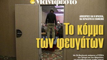 Διαβάστε στην εφημερίδα «το Μανιφέστο»: Το κόμμα των φευγάτων