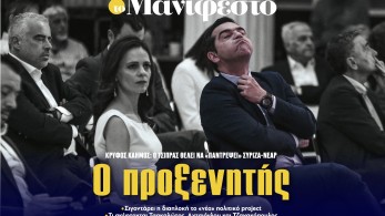 Διαβάστε στην εφημερίδα «το Μανιφέστο»: O προξενητής