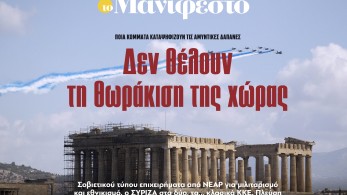 Διαβάστε στην εφημερίδα «το Μανιφέστο»: Δεν θέλουν τη θωράκιση της χώρας