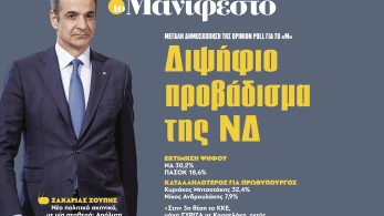 Διαβάστε στην εφημερίδα «το Μανιφέστο»: Διψήφιο προβάδισμα της ΝΔ