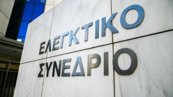 Ελεγκτικό Συνέδριο: μόνο το 1/3 των ΝΠΔΔ υποβάλλουν εμπρόθεσμα απολογισμούς και ισολογισμούς