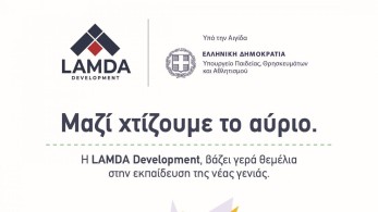 LAMDA Development: «Βάζουμε γερά θεμέλια στην εκπαίδευση της νέας γενιάς»
