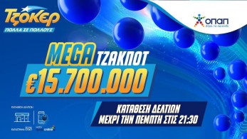 Απόψε στις 22:00 η κλήρωση για το mega τζακ ποτ 15,7 εκατ. ευρώ στο ΤΖΟΚΕΡ - Κατάθεση δελτίων έως τις 21:30