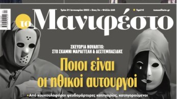 Διαβάστε στην εφημερίδα «το Μανιφέστο»: Σκευωρία Novartis - Ποιοι είναι οι ηθικοί αυτουργοί