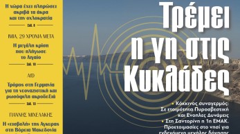 Διαβάστε στην εφημερίδα «το Μανιφέστο»: Τρέμει η γη στις Κυκλάδες