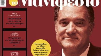 Διαβάστε στην εφημερίδα «το Μανιφέστο»: Το φαρμακείο της ντροπής