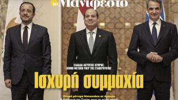 Διαβάστε στην εφημερίδα «το Μανιφέστο»: Ισχυρή συμμαχία