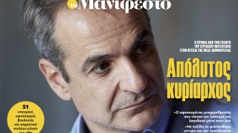 Διαβάστε στην εφημερίδα «το Μανιφέστο»: Απόλυτος κυρίαρχος