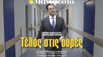 Διαβάστε στην εφημερίδα «το Μανιφέστο»: Τέλος στις ουρές