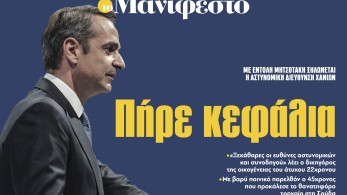 Διαβάστε στην εφημερίδα «το Μανιφέστο»: Πήρε κεφάλια