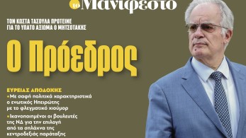 Διαβάστε στην εφημερίδα «το Μανιφέστο»: Ο Πρόεδρος