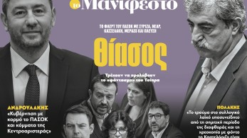 Διαβάστε στην εφημερίδα «το Μανιφέστο»: Θίασος