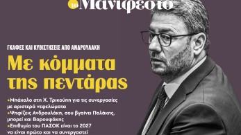 Διαβάστε στην εφημερίδα «το Μανιφέστο»: Με κόμματα της πεντάρας