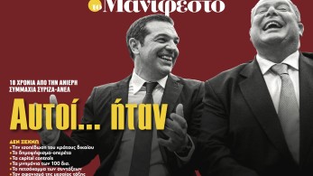 Διαβάστε στην εφημερίδα «το Μανιφέστο» - Αυτοί... ήταν: 10 χρόνια από την ανίερη συμμαχία ΣΥΡΙΖΑ-ΑΝΕΛ