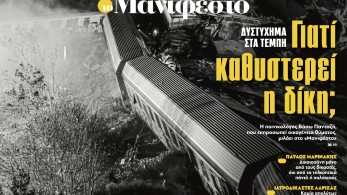 Διαβάστε στην εφημερίδα «το Μανιφέστο»: Γιατί καθυστερεί η δίκη για τα Τέμπη;