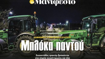 Διαβάστε στην εφημερίδα «το Μανιφέστο»: Μπλόκα παντού