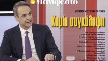 Διαβάστε στην εφημερίδα «το Μανιφέστο»: Καμία συγκάλυψη