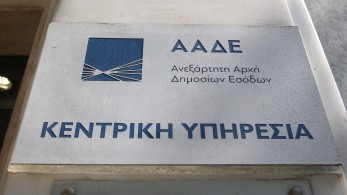 Αυλαία για το ΣΔΟΕ - Όλες οι αρμοδιότητες και το προσωπικό στην ΑΑΔΕ Αυλαία για το ΣΔΟΕ - Όλες οι αρμοδιότητες και το προσωπικό στην ΑΑΔΕ