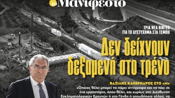 Διαβάστε στην εφημερίδα «το Μανιφέστο»: Τρία νέα βίντεο δεν δείχνουν δεξαμενή στο τρένο