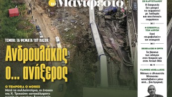 Διαβάστε στην εφημερίδα «το Μανιφέστο»: Ανδρουλάκης ο... ανήξερος