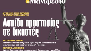 Διαβάστε στην εφημερίδα «το Μανιφέστο»: Ασπίδα προστασίας σε δικαστές