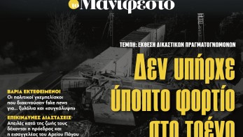 Διαβάστε στην εφημερίδα «το Μανιφέστο»: Δεν υπήρχε ύποπτο φορτίο στο τρένο