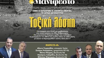 Διαβάστε στην εφημερίδα «το Μανιφέστο»: Τοξική λάσπη