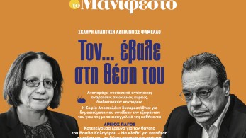 Διαβάστε στην εφημερίδα «το Μανιφέστο»: Τον... έβαλε στη θέση του