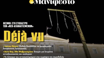 Διαβάστε στην εφημερίδα «το Μανιφέστο»: Déjà vu
