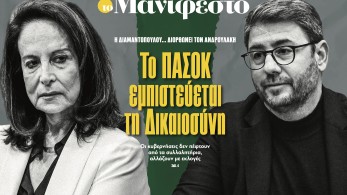 Διαβάστε στην εφημερίδα «το Μανιφέστο»: Το ΠΑΣΟΚ εμπιστεύεται τη Δικαιοσύνη