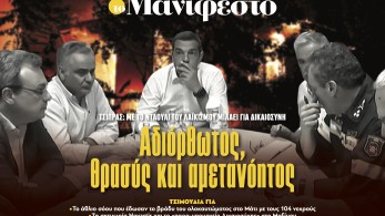 Διαβάστε στην εφημερίδα «το Μανιφέστο»: Αδιόρθωτος, θρασύς και αμετανόητος