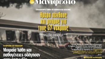 Διαβάστε στην εφημερίδα «το Μανιφέστο»: Ημέρα πένθους και μνήμης για τους 57 νεκρούς