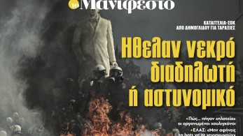 Διαβάστε στην εφημερίδα «το Μανιφέστο»: Ηθελαν νεκρό διαδηλωτή ή αστυνομικό