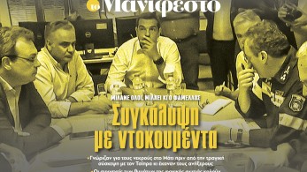 Διαβάστε στην εφημερίδα «το Μανιφέστο»: Συγκάλυψη με ντοκουμέντα