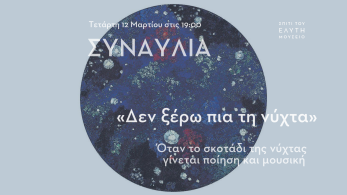 Μάρτιος 2025 στο «Σπίτι του Ελύτη» - Όλες οι δράσεις