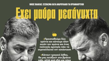 Διαβάστε στην εφημερίδα «το Μανιφέστο»: Έχει μαύρα μεσάνυχτα