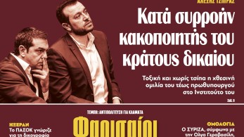 Διαβάστε στην εφημερίδα «το Μανιφέστο»: Κατά συρροήν κακοποιητής του κράτους δικαίου