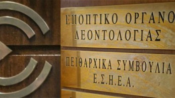 ΕΣΗΕΑ: «Η παρέμβαση για Γιαννακά έγινε κατόπιν καταγγελιών και διαμαρτυριών πολιτών» ΕΣΗΕΑ: «Η παρέμβαση για Γιαννακά έγινε κατόπιν καταγγελιών και διαμαρτυριών πολιτών»