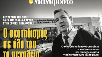 Διαβάστε στην εφημερίδα «το Μανιφέστο»: Ο σκοταδισμός σε όλο του το μεγαλείο