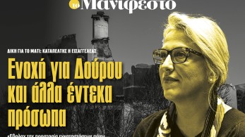 Διαβάστε στην εφημερίδα «το Μανιφέστο»: Ενοχή για Δούρου και άλλα έντεκα πρόσωπα